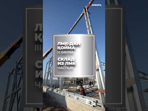 Быстровозводимый склад из ЛМК от завода APROFIL