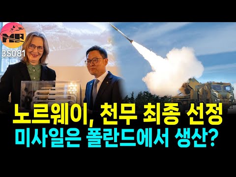 노르웨이, 천무 최종 선정 그리고 관련 내용들