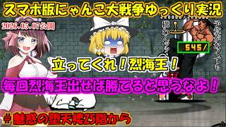 [真伝説になるにゃんこ]予算はないけど烈海王を勝たせてあげたい[にゃんこ大戦争ゆっくり実況]＃魅惑の堕天楼25階から