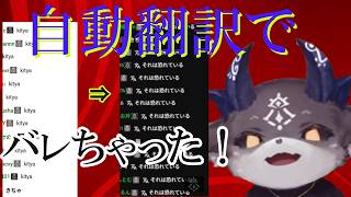 【#自動翻訳 】契約者の『きちゃ！』の本当の意味…自動翻訳でバレたでび様の怖ろしさ！【でびでび・でびる/にじさんじ切り抜き】