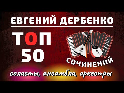 ТОП 50 Дербенко 🎯 TOP 50 Derbenko