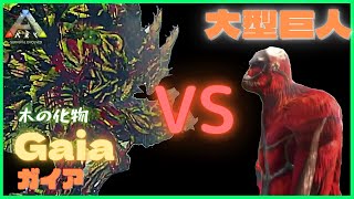アイランド『ガイアVS大型巨人』巨体が空を飛ぶ？ヒュドラテイムにもチャレンジ！レッドウッドで頂上決戦ARK:MOD８３　恐竜追加MOD/アーク