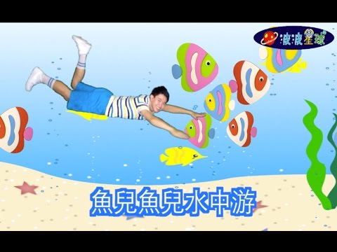 幼兒律動 魚兒魚兒水中游 兒歌 童謠 唱跳 律動 舞蹈 波波星球 泡泡哥哥 泡泡超人