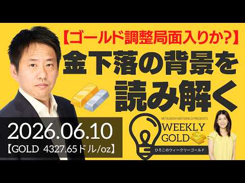 【ゴールド調整局面入りか？】金下落の背景を読み解く（三井物産 山口英雄さん） [ウィークリーゴールド]