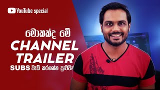 Get More Subscribers and Why YouTube Channel Trailer is important | Youtube Course Sinhala