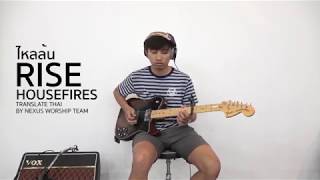 ไหลล้น - Rise | Housefires | In His Presence | ทรงสถิต | Nexus Camp 2018 | Cover