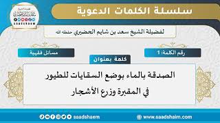 سلسلة الكلمات المتنوعة (صوتي) للشيخ سعد بن شايخ الحضيري image