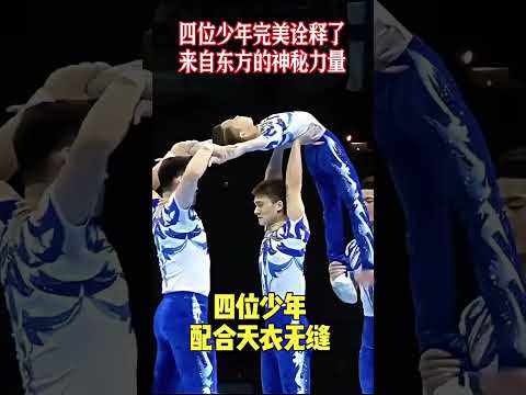 中国四位少年默契无间的配合带来了一场视觉盛宴，他们以灵动的肢体语言勾勒出中华文化的深邃底蕴，每一个动作都饱含力量与美感，令人屏息赞叹#为国争光 #体育精神