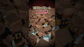【検証】ウィザーVSピグリンブルート100体勝つのはどっち！？【マイクラ】 #shorts