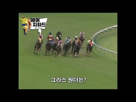 1999 야스다 기념 - 에어 지하드 / 황금세대의 마일왕 Part.1