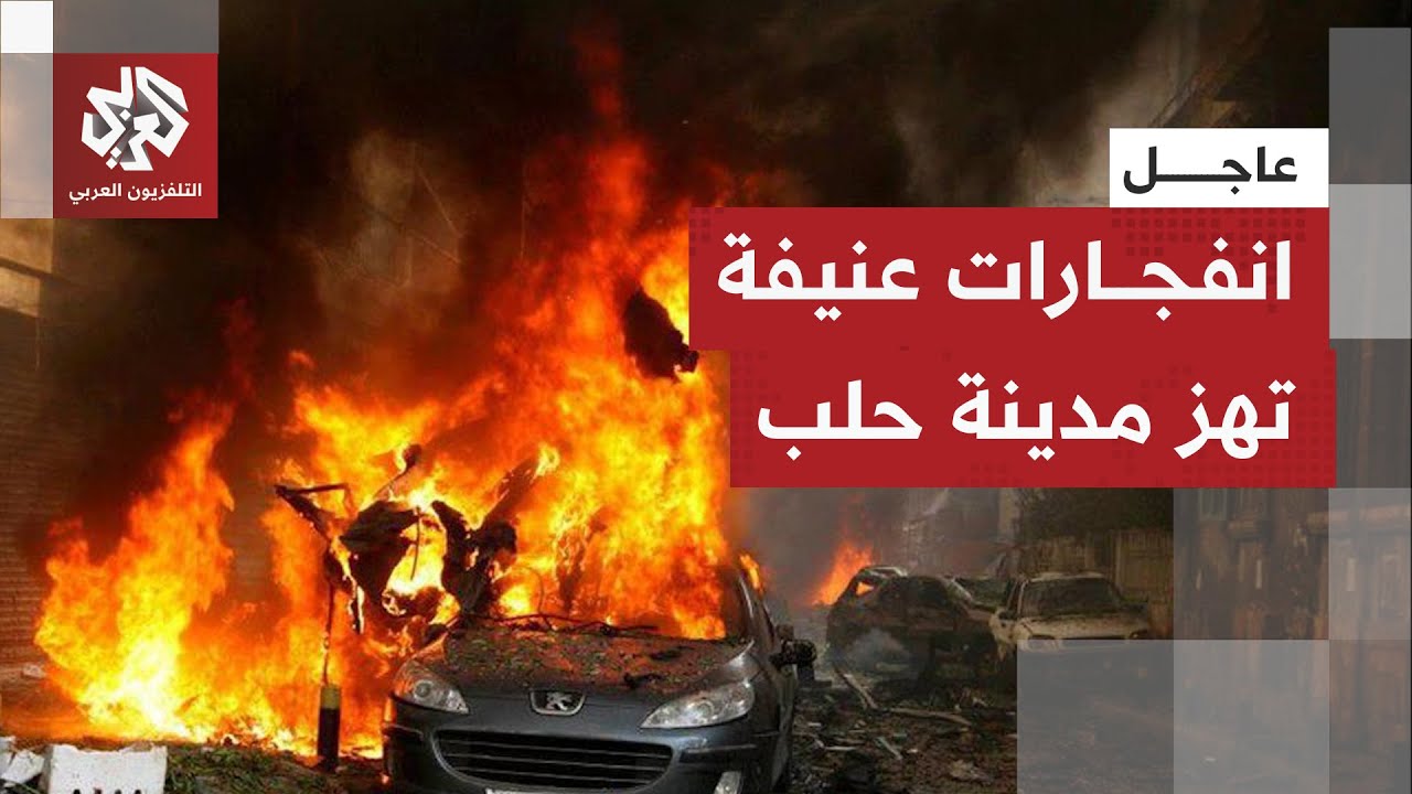 عاجل | انفجارات عنيفة في حيي الأشرفية والشيخ مقصود والاشتباكات تتجدد بين الج?