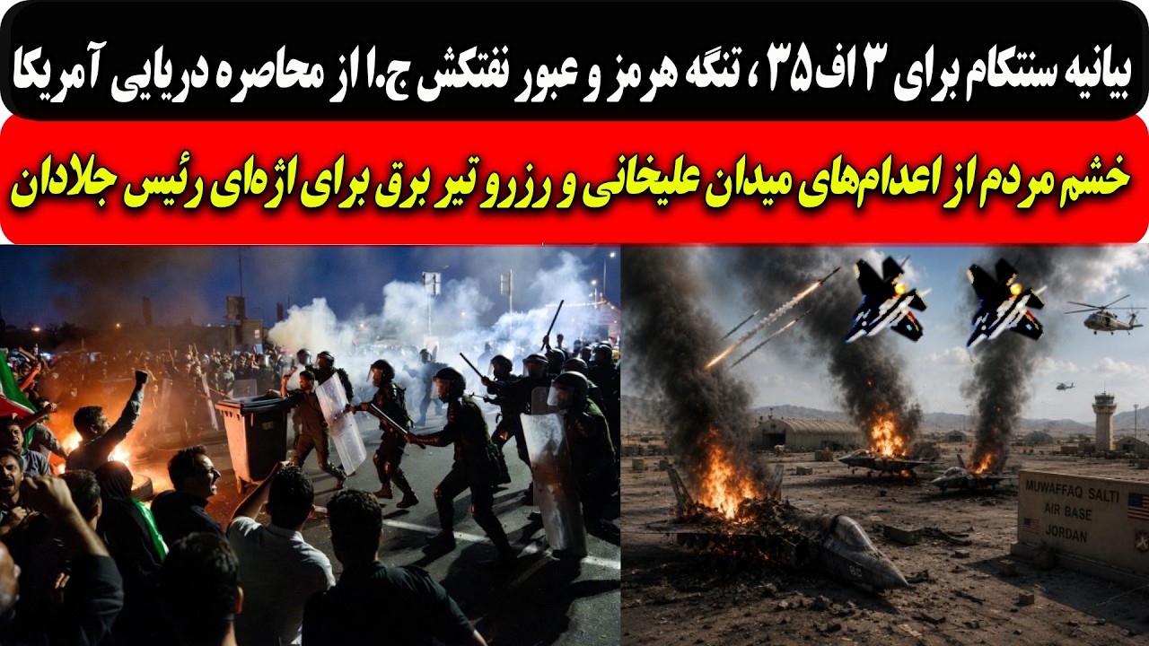 بیانیه سنتکام برای 3 اف35 ، تنگه هرمزوعبور نفتکش ج.ا از محاصره دریایی آمریکا/خش
