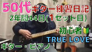 50代ギター練習日記 　 2年間44日(1セット目) 　TRUE LOVE   練習   初心者   #ギター  #ピアノ #cubase