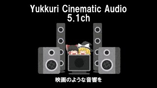 【ゆっくり茶番？】謎サウンドロゴ【5.1chサラウンド】