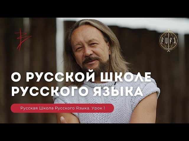 Виталий Сундаков о Русской Школе Русского Языка Виталий Сундаков о Русской Школе Русского Языка