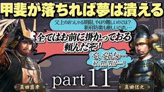 #11 もしも真田昌幸が天下人・豊臣秀吉と手を切っていたら？【信長の野望 新生WPKコンプリートエディション】九州征伐｜ゆっくり実況プレイ