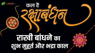 रक्षा बंधन 2021, जाने राखी बांधने का शुभ मुहूर्त और भद्रा काल || Raksha Bandhan 2021 Date