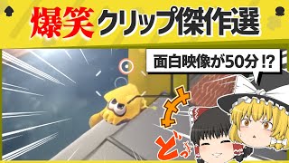 - 【総集編】まとめ【スプラトゥーン3】【スプラトゥーン面白クリップ集】【ゆっくり実況】