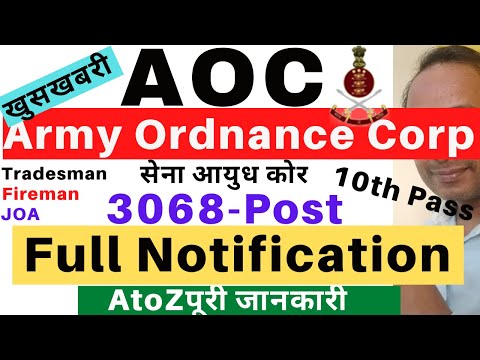 AOC Full Notification 2022 | AOC Recruitment 2022 | Army Ordnance Corp Vacancy 2022 | AOC Vacancy Video