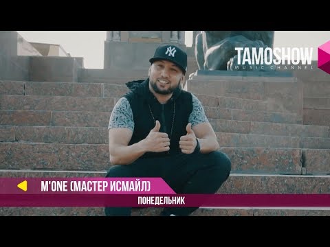 M-One (Мастер Исмаил) - Понедельник (Клипхои Точики 2017)