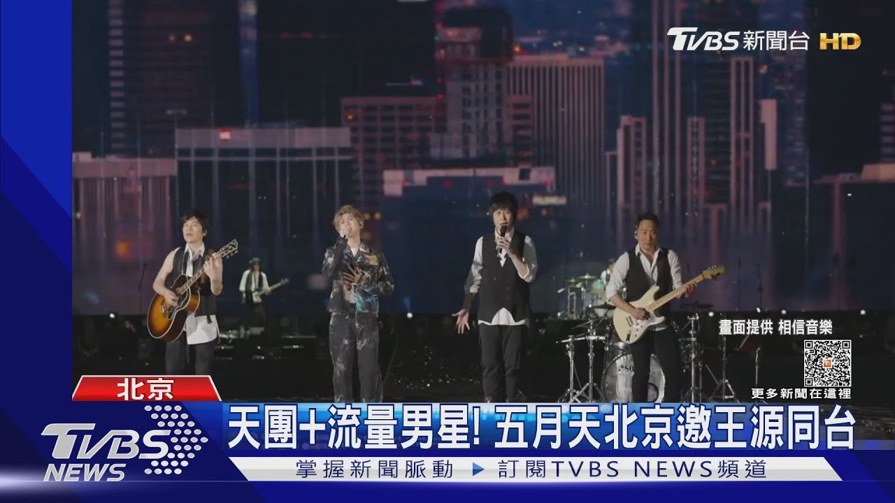 五月天北京邀TFBOYS王源同台 最終場前黃牛炒價「翻5倍賣」
