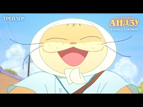 Кот-призрак Андзу (официальный трейлер)