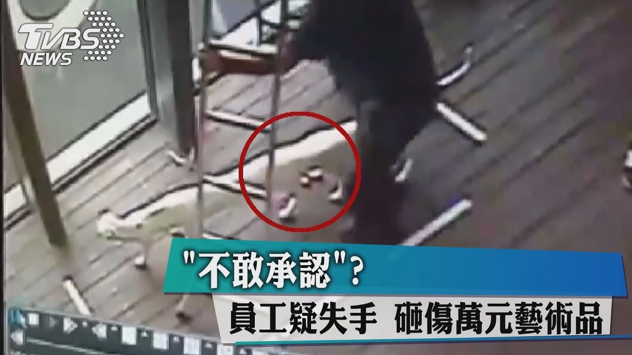 不敢承認？　員工疑失手砸傷萬元藝術品
