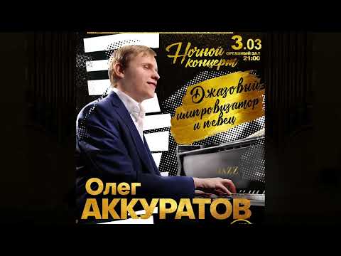 X BelgorodMusicFest2022 - «Борислав Струлёв и Друзья» - Олег Аккуратов