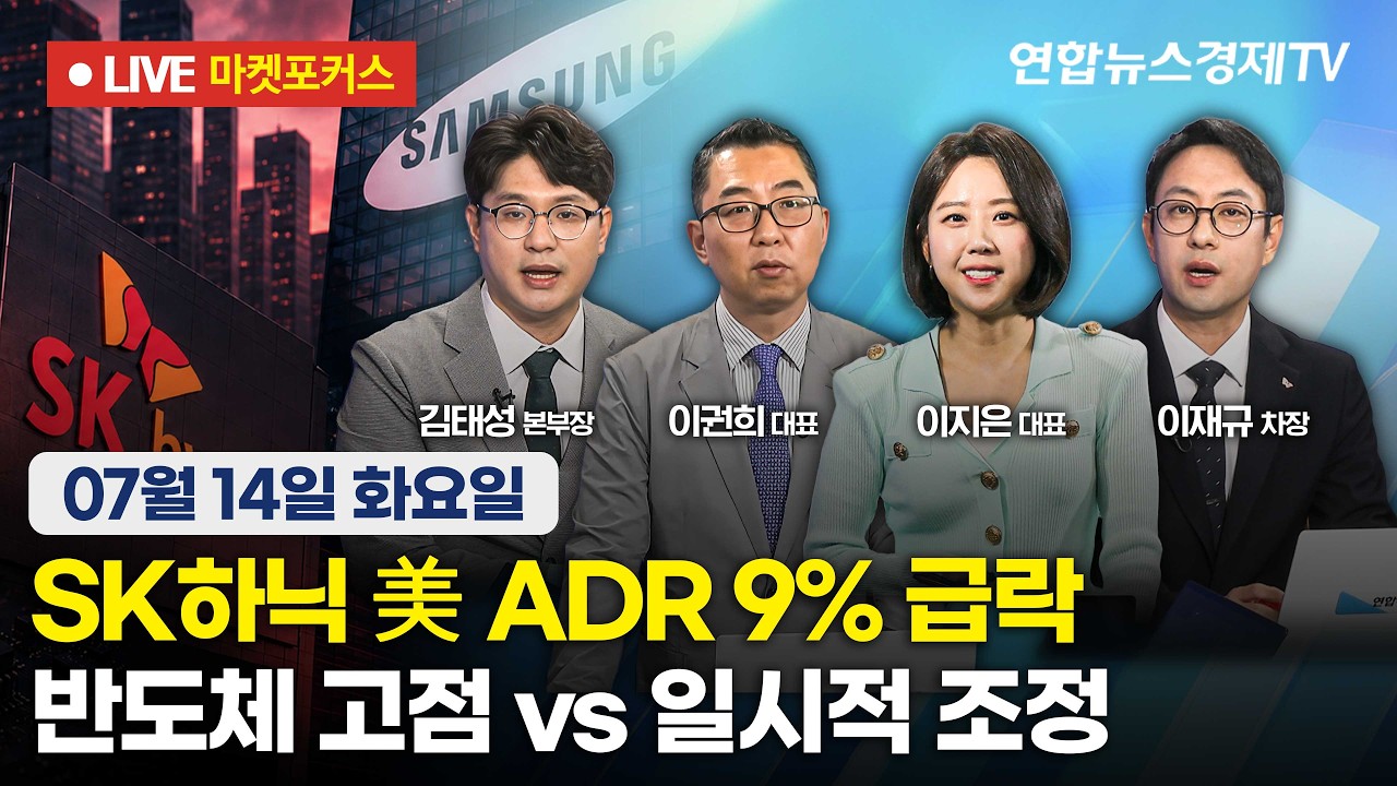 🔴[생방송] SK하닉 美 ADR 9% 급락 | 반도체 고점 vs 일시적 조정  |  마켓포커스 260714