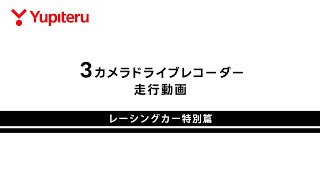 3カメラドライブレコーダー 走行動画