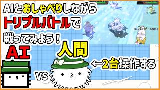AIとおしゃべりしながらトリプルバトルで戦ってみよう！　AI vs 人間！俺は２台操作する！