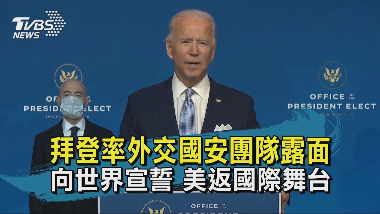 拜登率國安團隊露面　向世界喊「美國回來了！」