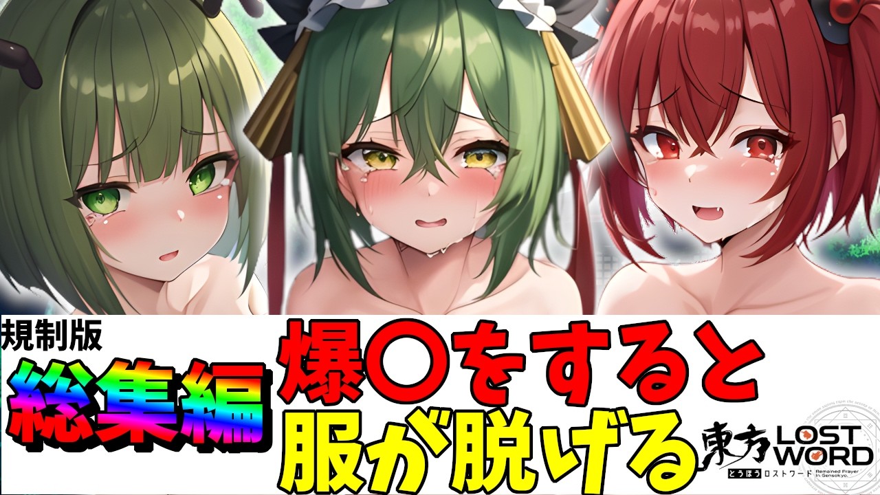 【東方ロストワード】脱衣ガチャ…ポロリはないよ！？！？【ゆっくり実況】