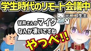 【深層組】学生時代のリモート会議をフル装備で聞いていたら配信者がバレそうになる従井ノラ