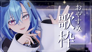 【歌枠】静かめな曲を歌うので寝ていってください【karaoke】のサムネイル