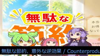 【AI会話（GPT×Claude×Gemini)】無駄な節約、意外な逆効果 / Counterproductive Savings Tactics 2026/08/01