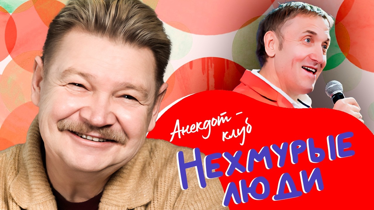 Анекдот-клуб "Нехмурые люди" | Лучшие шутки от Карена Аванесяна, Олега Акулич?