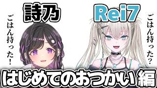 詩乃とRei7 はじめてのおつかい編【にじさんじ切り抜き/夜牛詩乃/Rei7/#あらなみマイクラ】