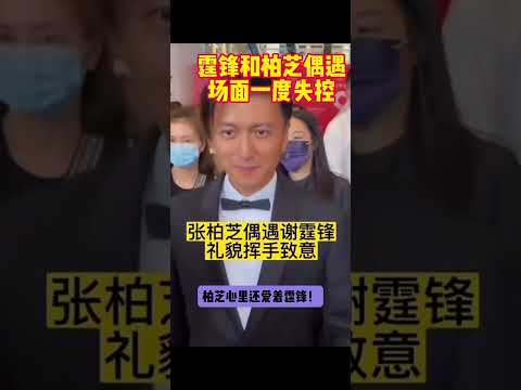 , title : '张柏芝偶遇谢霆锋礼貌挥手致意！'