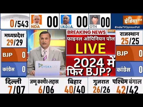 Opinion Poll Final LIVE: I.N.D.I.A Vs NDA किसकी बनेगी सरकार? Final Survey 2024 | Lok Sabha Election