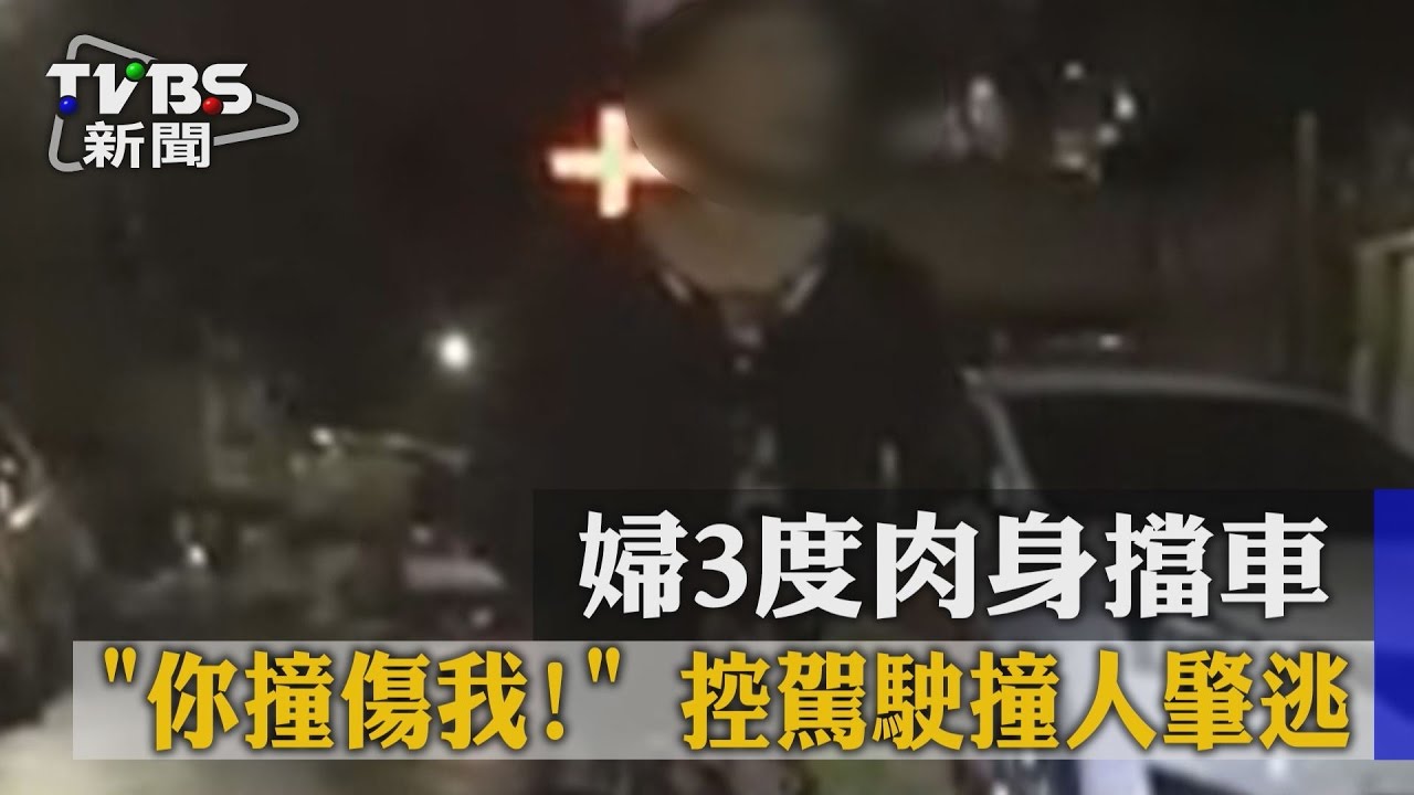 「你撞傷我！」婦3度肉身擋車　控駕駛撞人肇逃