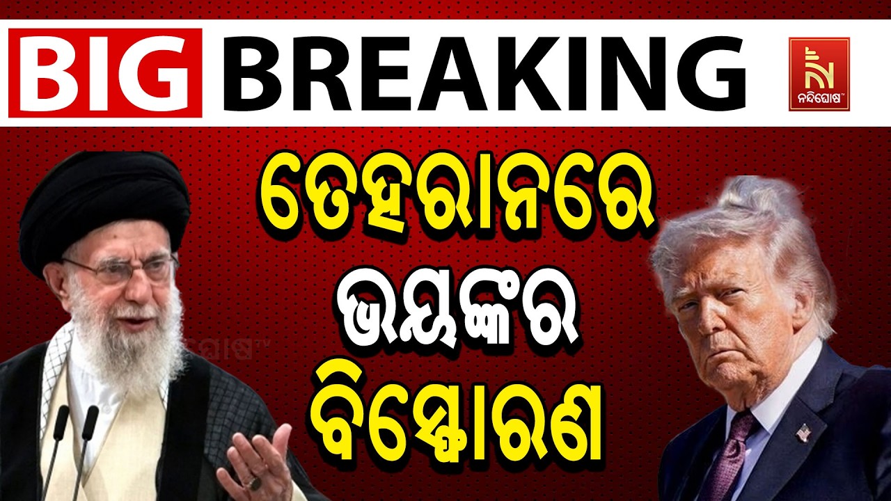 🔴 Live | ତେହରାନରେ ଭୟଙ୍କର ବିସ୍ଫୋରଣ