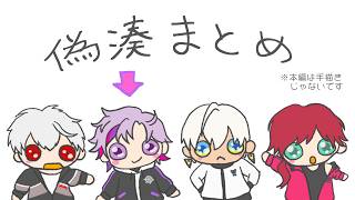 【切り抜き】せめよんミメシス偽湊まとめ