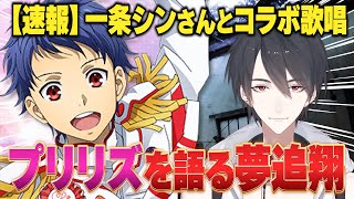 【祝コラボ】プリリズについて語る夢追翔まとめ【にじさんじ切り抜き】