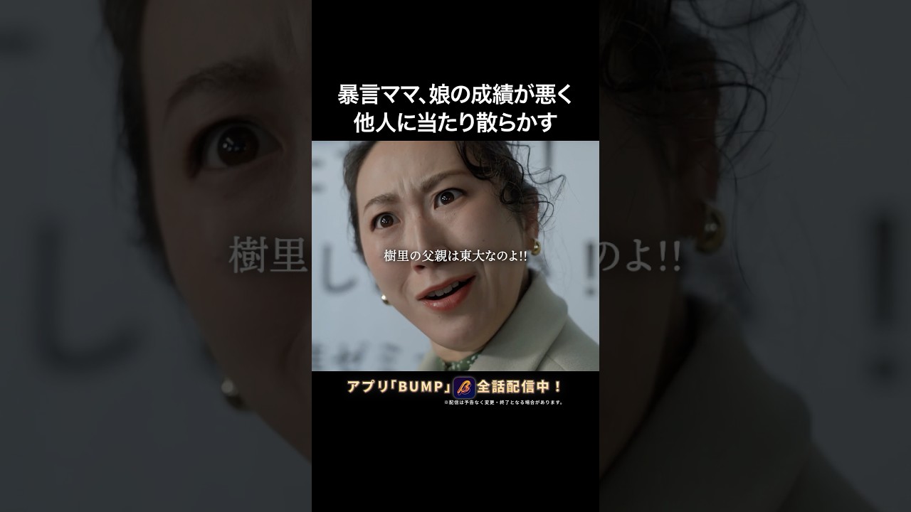 こうゆう親、見たことありますか？ #偏差値クライシス #bumpドラマ #ショートドラマ #学歴厨