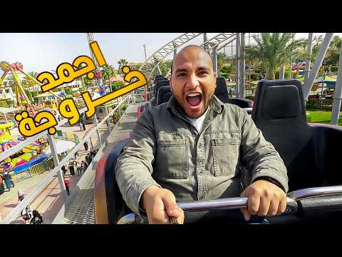 تتفسح فين في اجازة نص السنة | دريم بارك 2026