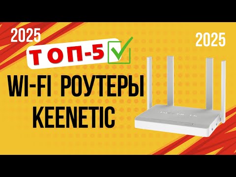 ТОП—5. 📡Лучшие Wi-Fi роутеры Keenetic. 🔥Рейтинг 2025🔥. Какой лучше выбрать для дома по цене-качеству