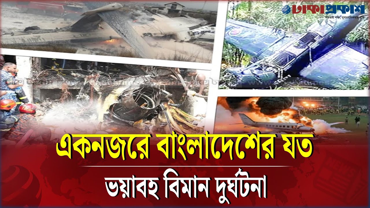 দেশে বিমান দু র্ঘটনার ম র্মান্তিক ইতিহাস