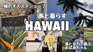 孫と暮らすハワイの日常/孫2歳4ヶ月/#ハワイ 暮らし /家族vlog #family #hawaii #honolulu