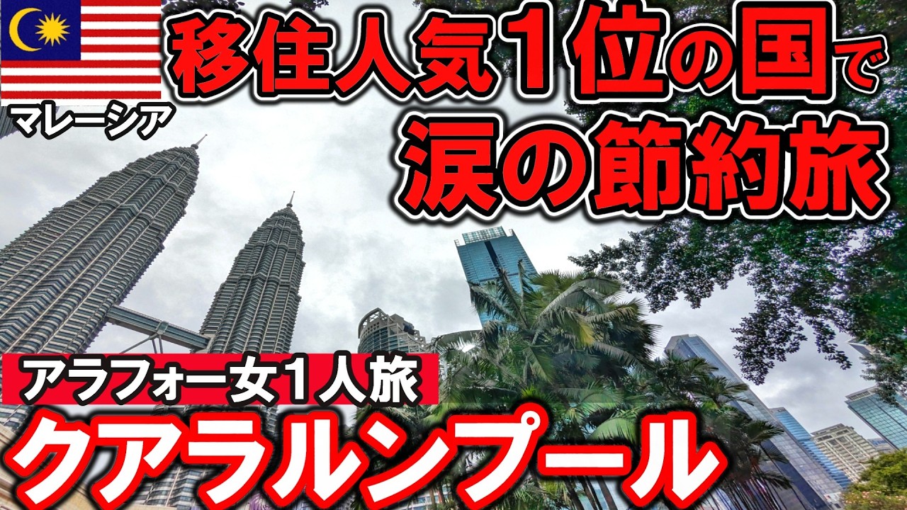 【しかも誕生日】円安を痛感した６年ぶりのクアラルンプール1人旅Ι海外旅行ΙホテルΙ観光Ιお土産